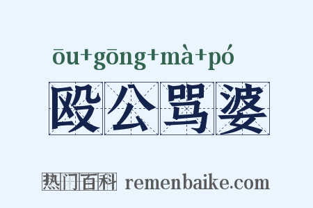 殴公骂婆是什么意思的图片